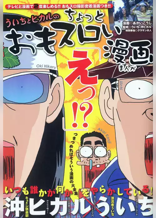 ういちとヒカルのちょっとおもスロい漫画