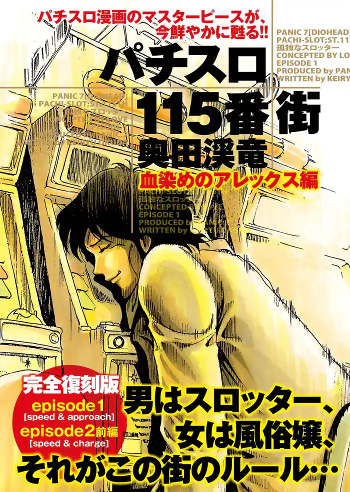 パチスロ115番街 血染めのアレックス編