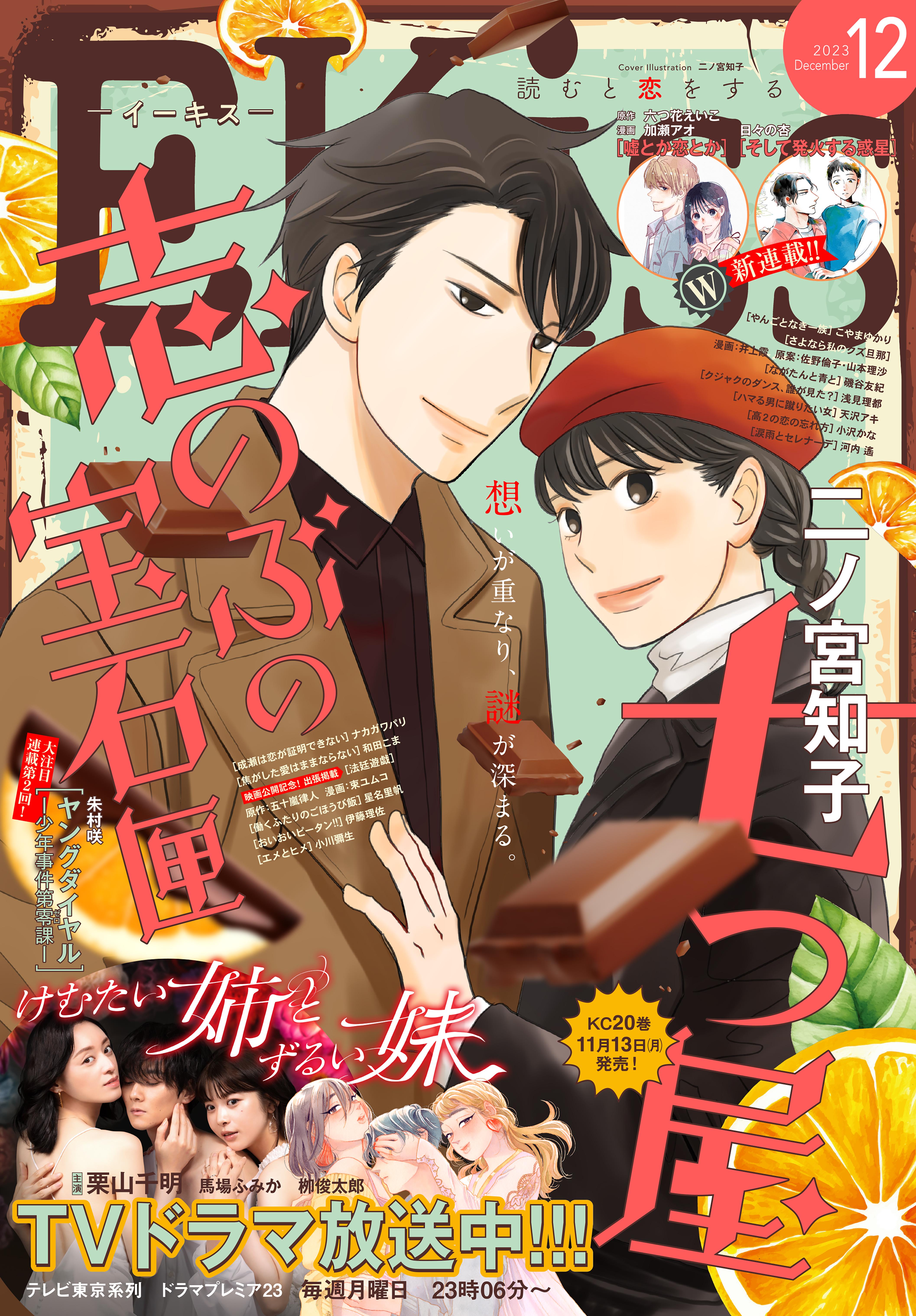 その①【豪華２３タイトル】恋愛系コミック 全１５１冊セット EKiss 2023年12月号 [2023年10月25日発売](マンガ) - 電子