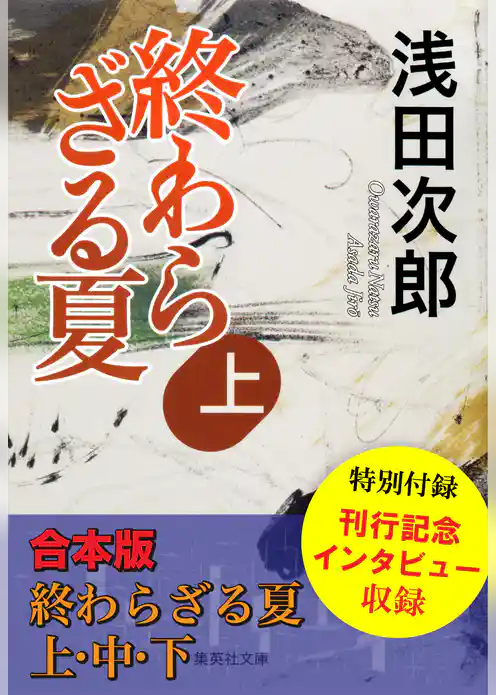 【合本版】終わらざる夏　全３巻