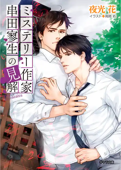 ミステリー作家串田寥生の考察