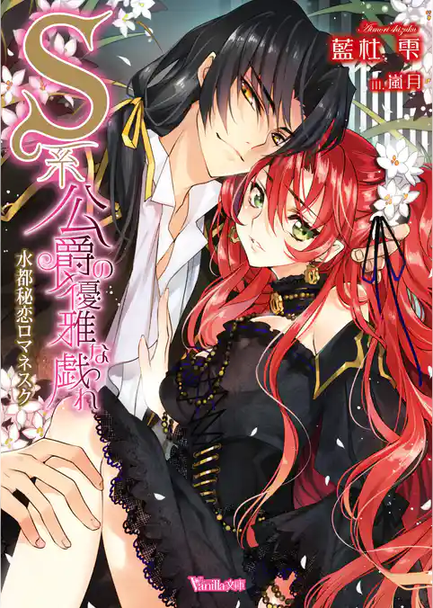 Ｓ系公爵の優雅な戯れ～水都秘恋ロマネスク～