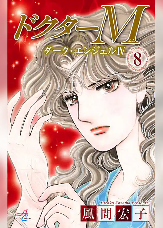 ドクターM　ダーク・エンジェルIV