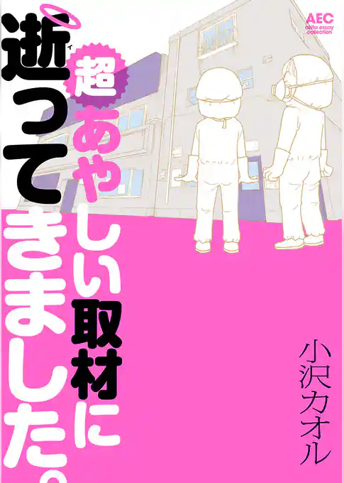 超あやしい取材に逝ってきました。