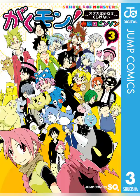 がくモン！ ～オオカミ少女はくじけない～
