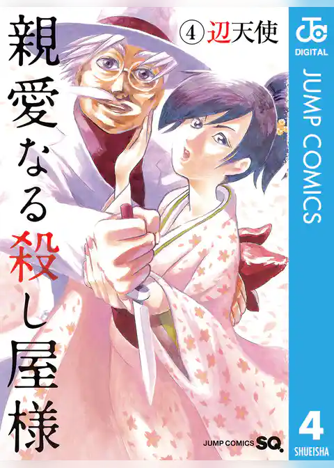 親愛なる殺し屋様
