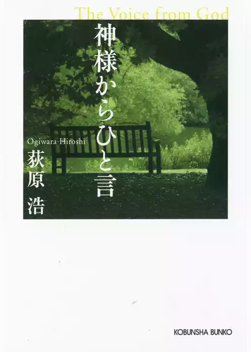 神様からひと言