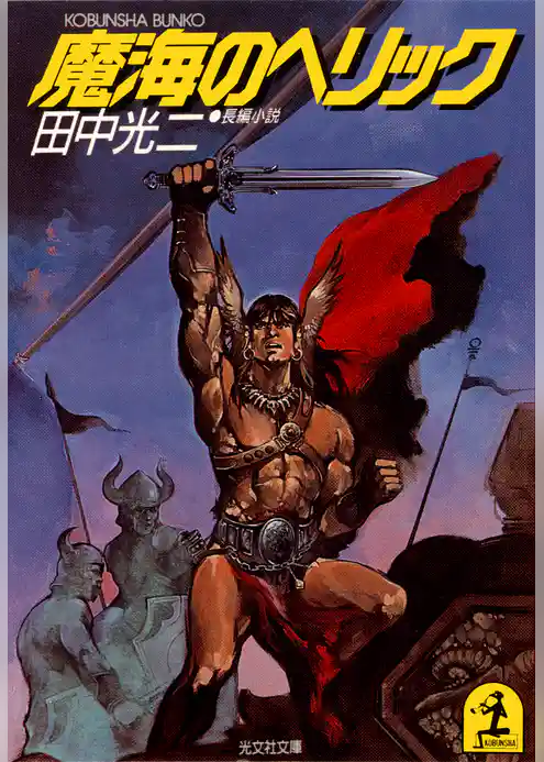 魔海のヘリック