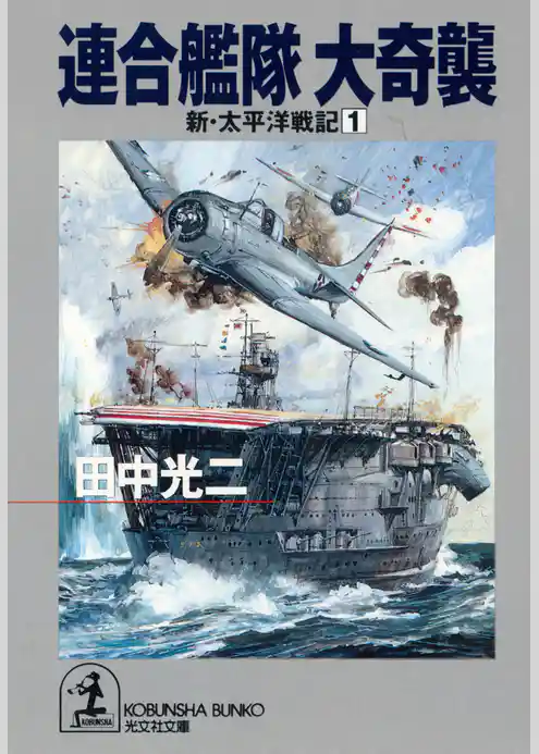 連合艦隊　大奇襲～新・太平洋戦記１～