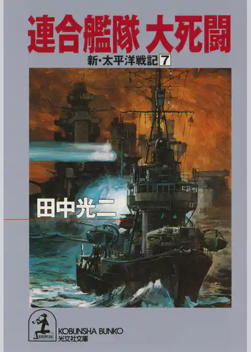 連合艦隊　大死闘～新・太平洋戦記７～