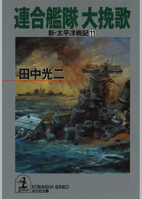 連合艦隊　大挽歌～新・太平洋戦記１１～