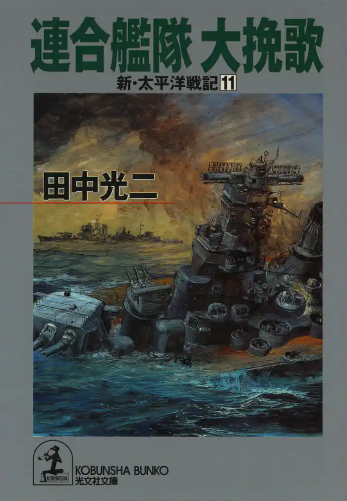 連合艦隊 大挽歌~新・太平洋戦記11~