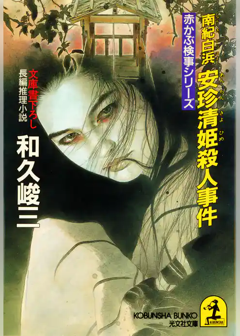 南紀白浜　安珍清姫（あんちんきよひめ）殺人事件