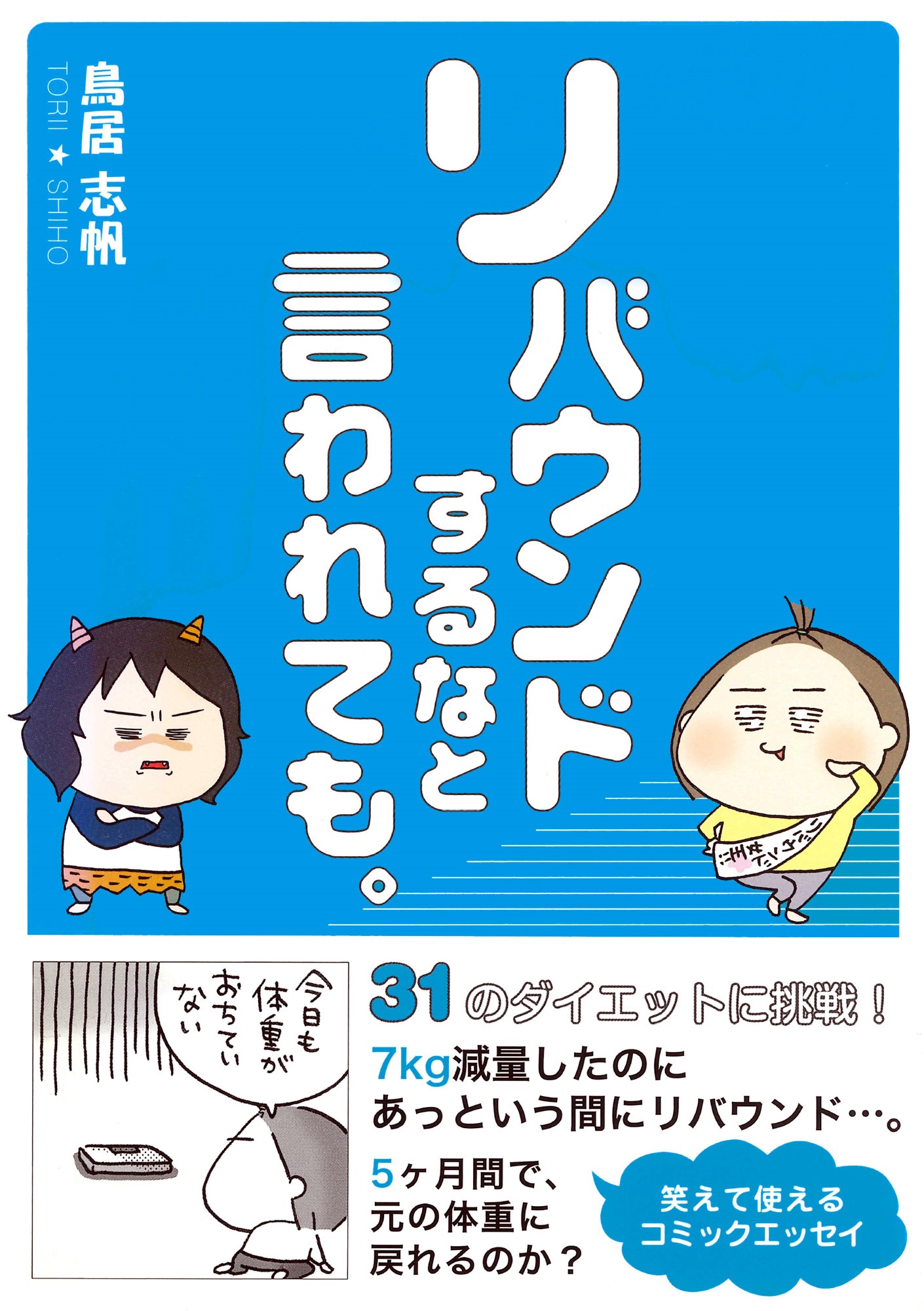 リバウンドするなと言われても。(書籍) - 電子書籍 | U-NEXT 初回600円