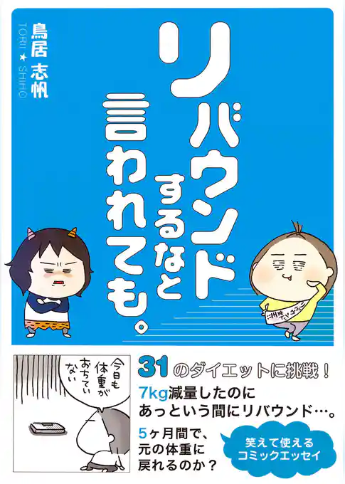 リバウンドするなと言われても。