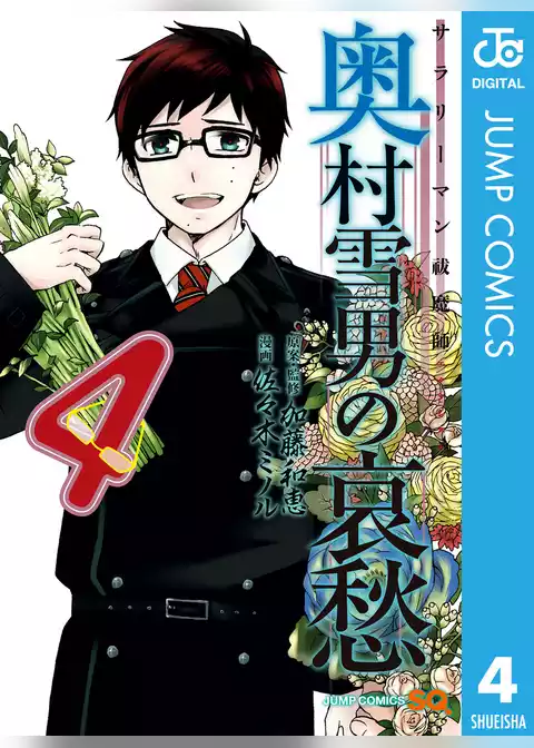 サラリーマン祓魔師 奥村雪男の哀愁