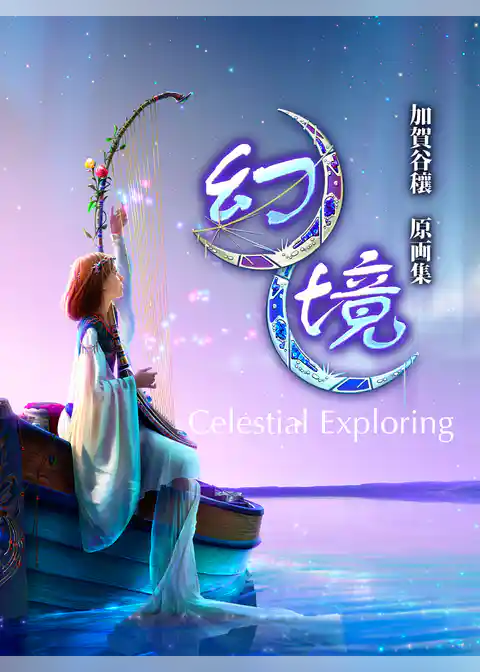 幻境・天堂如斯　加賀谷穰作品集