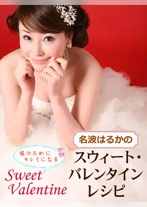 名波はるかの　彼のためにキレイになる　スウィート・バレンタインレシピ