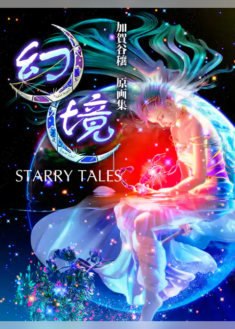 幻境・星座神話　加賀谷穰作品集