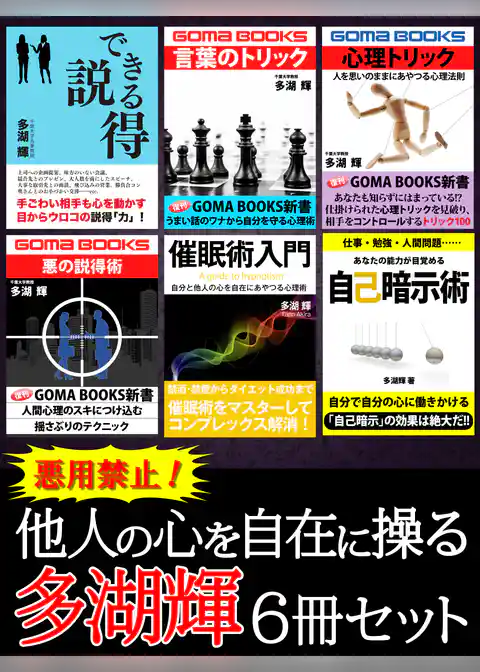 悪用禁止！　他人の心を自在に操る　多湖輝6冊セット　心を動かす説得術から、心を強くする自己暗示術まで、多彩な心理トリック