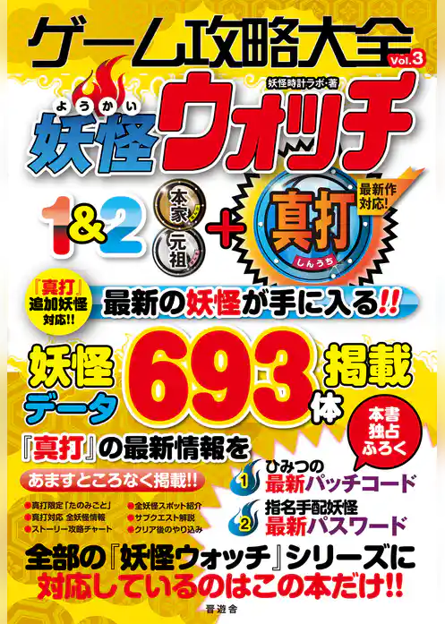 ゲーム攻略大全Vol.3　妖怪ウォッチ1&2　本家・元祖+真打