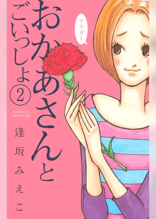 おかあさんとごいっしょ