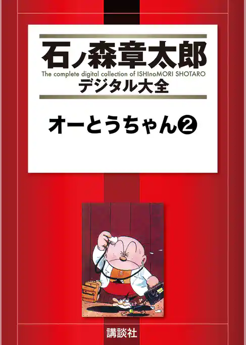 オーとうちゃん