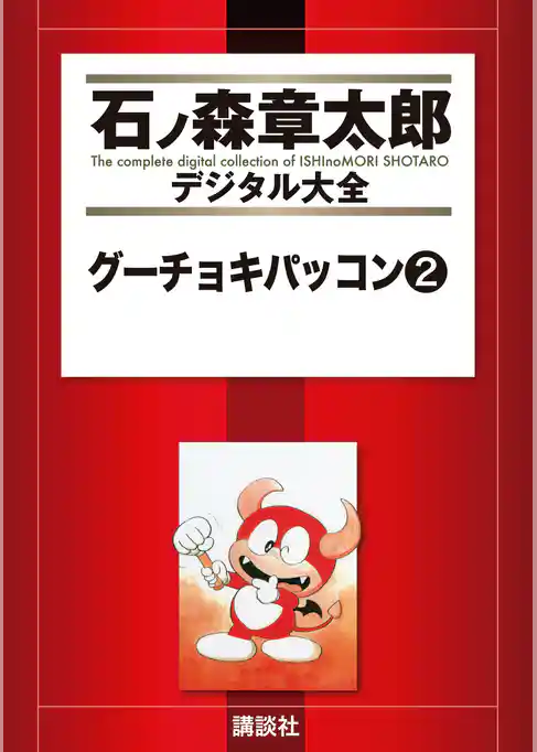 グーチョキパッコン