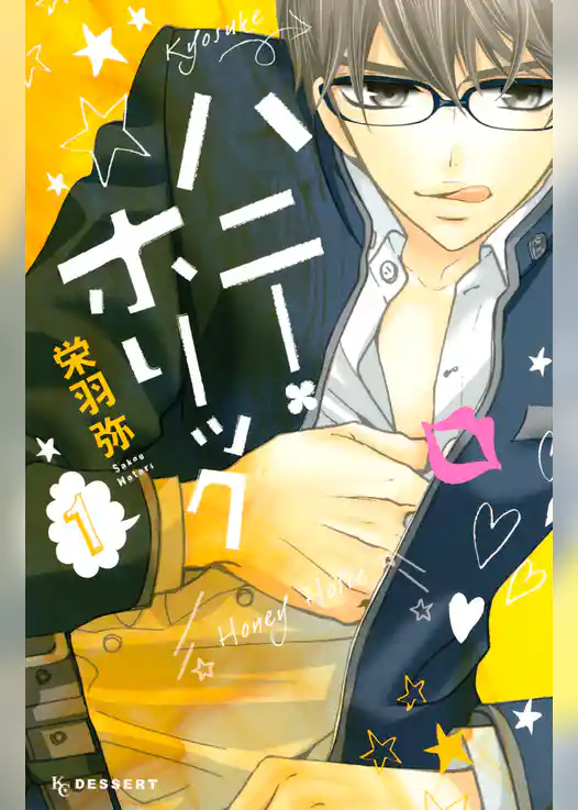 ハニー・ホリック