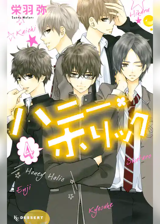 ハニー・ホリック