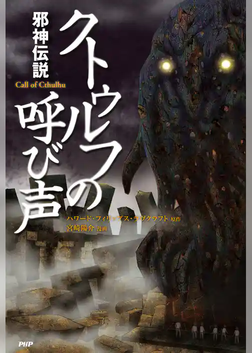 邪神伝説 クトゥルフの呼び声