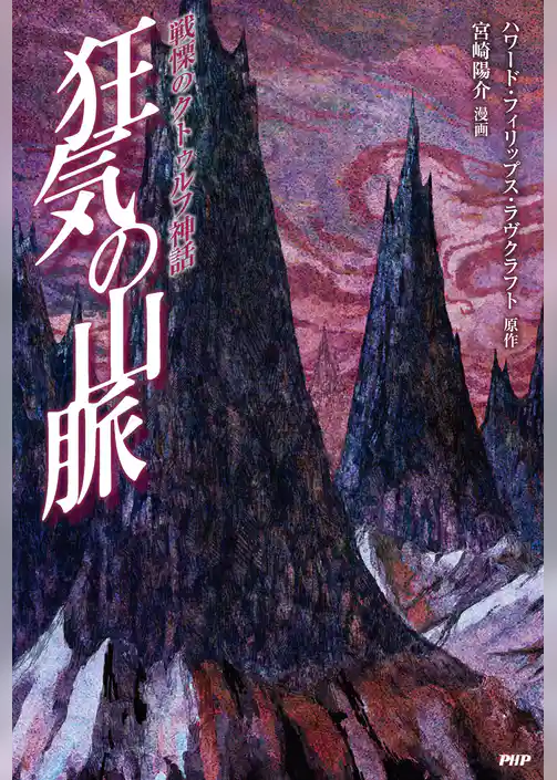 戦慄のクトゥルフ神話 狂気の山脈