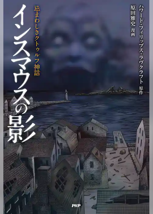 忌まわしきクトゥルフ神話 インスマウスの影