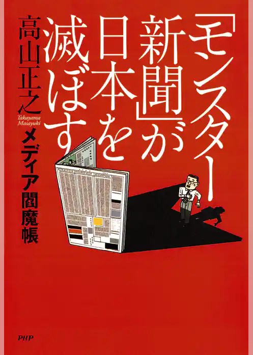 「モンスター新聞」が日本を滅ぼす