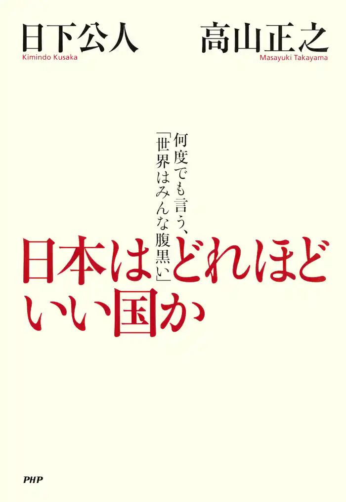 日本はどれほどいい国か　何度でも言う、「世界はみんな腹黒い」