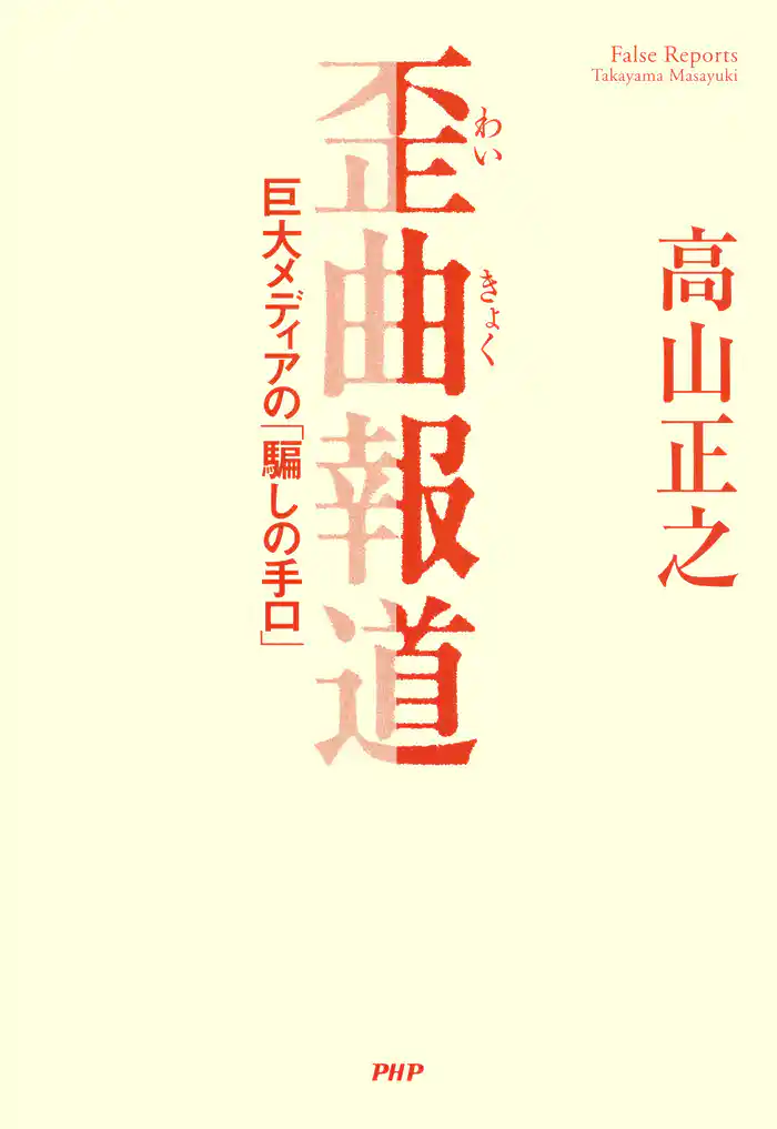 歪曲報道 巨大メディアの「騙しの手口」