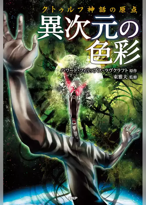 クトゥルフ神話の原点 異次元の色彩