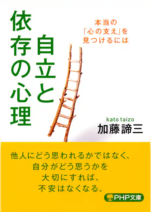自立と依存の心理