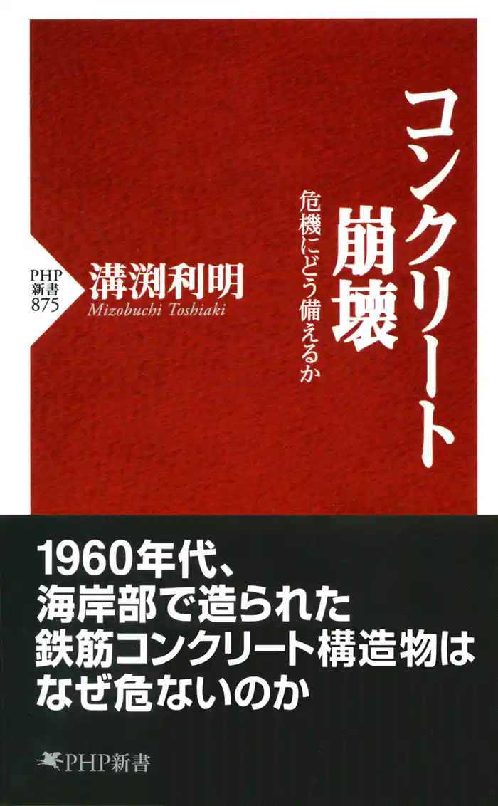 コンクリート崩壊　危機にどう備えるか