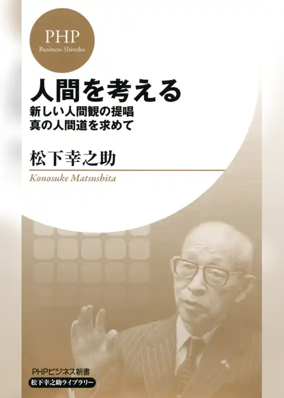 人間を考える（PHPビジネス新書 松下幸之助ライブラリー）