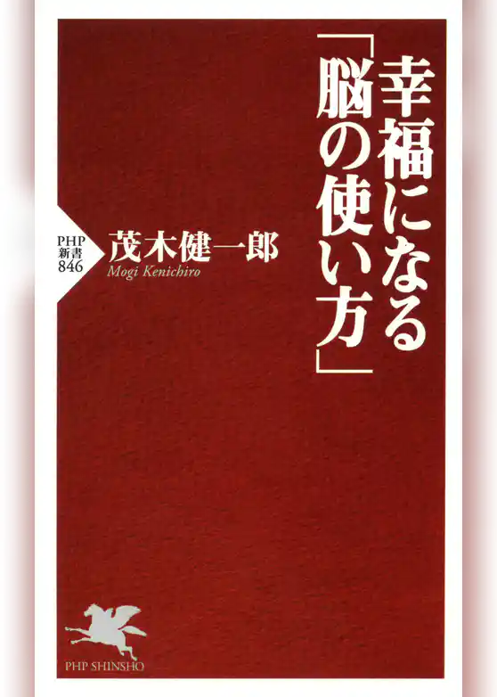 幸福になる「脳の使い方」
