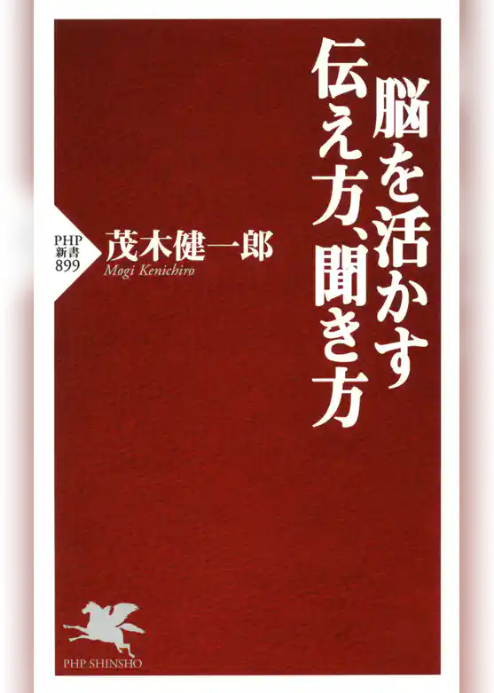 脳を活かす伝え方、聞き方