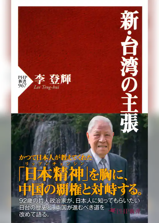 新・台湾の主張