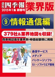 会社四季報 業界版【９】情報通信編　（15年新春号）