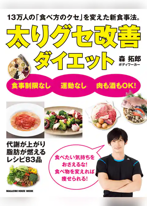 太りグセ改善ダイエット