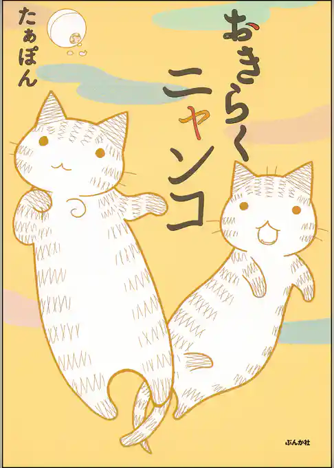 おきらくニャンコ