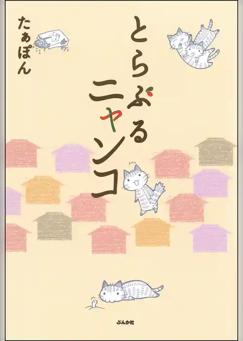 とらぶるニャンコ