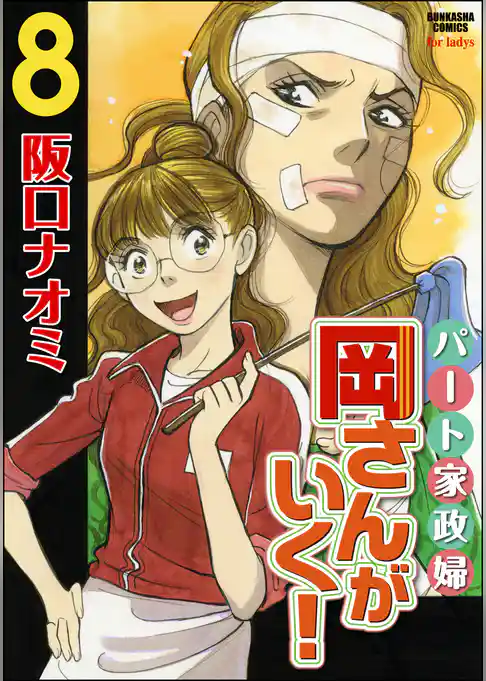 パート家政婦岡さんがいく！