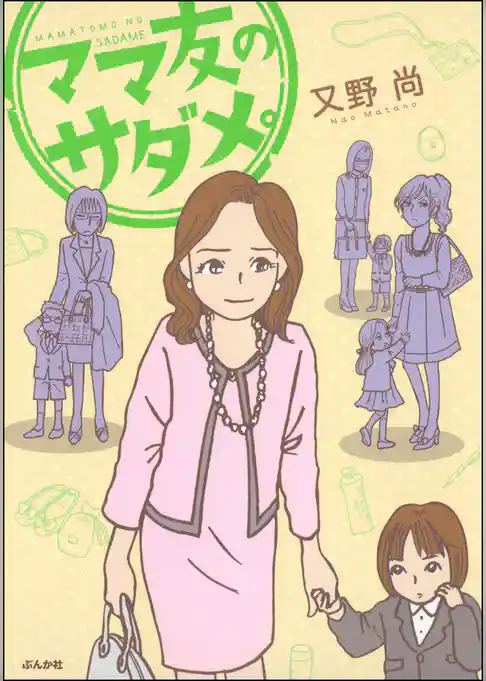 ママ友のサダメ。