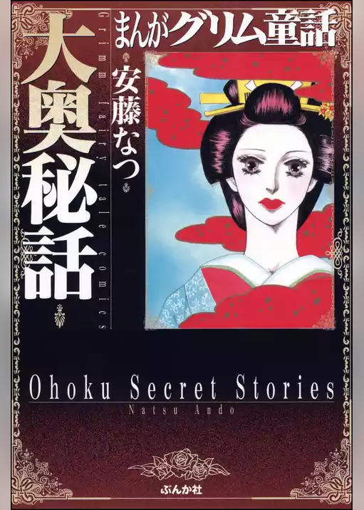 まんがグリム童話　大奥秘話